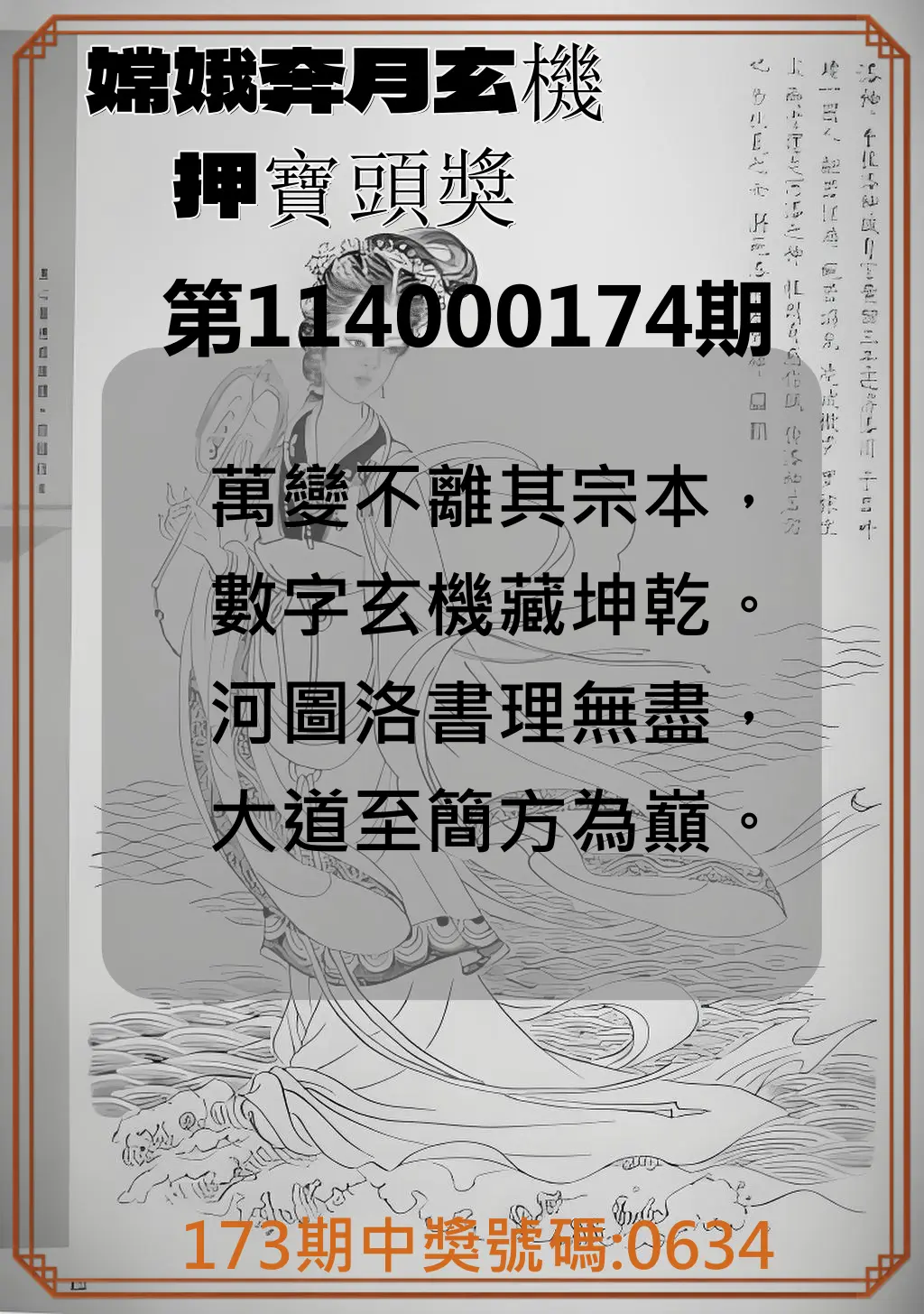 4星彩第114000174期(07/18)嫦娥奔月玄機押寶頭獎