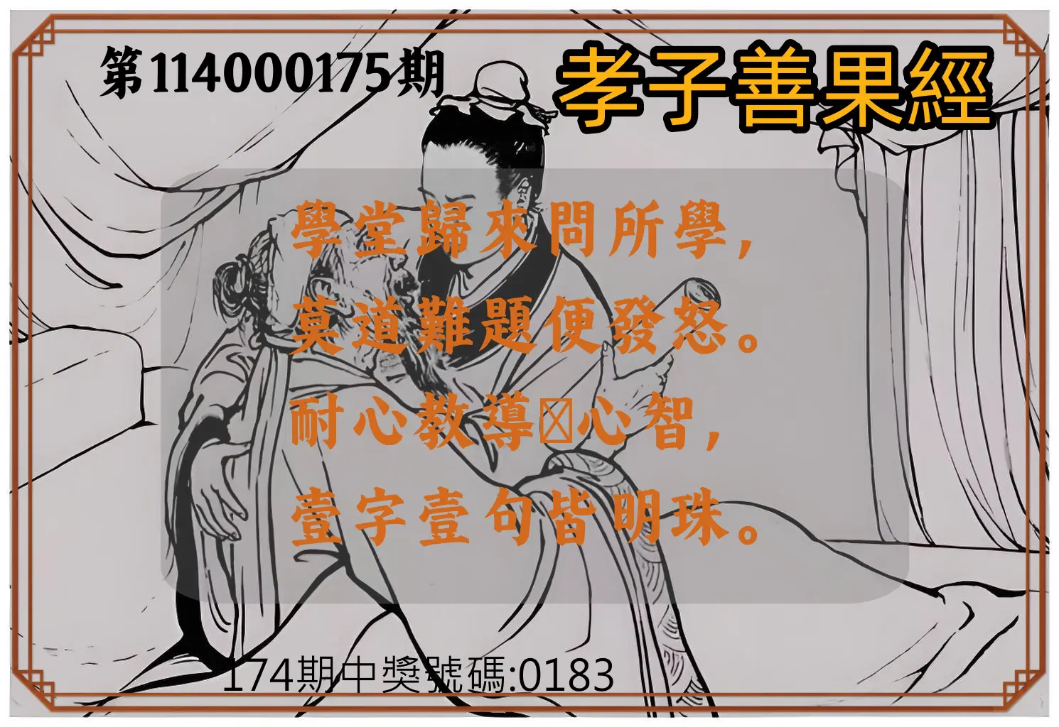 4星彩第114000175期(07/19)孝子善果經