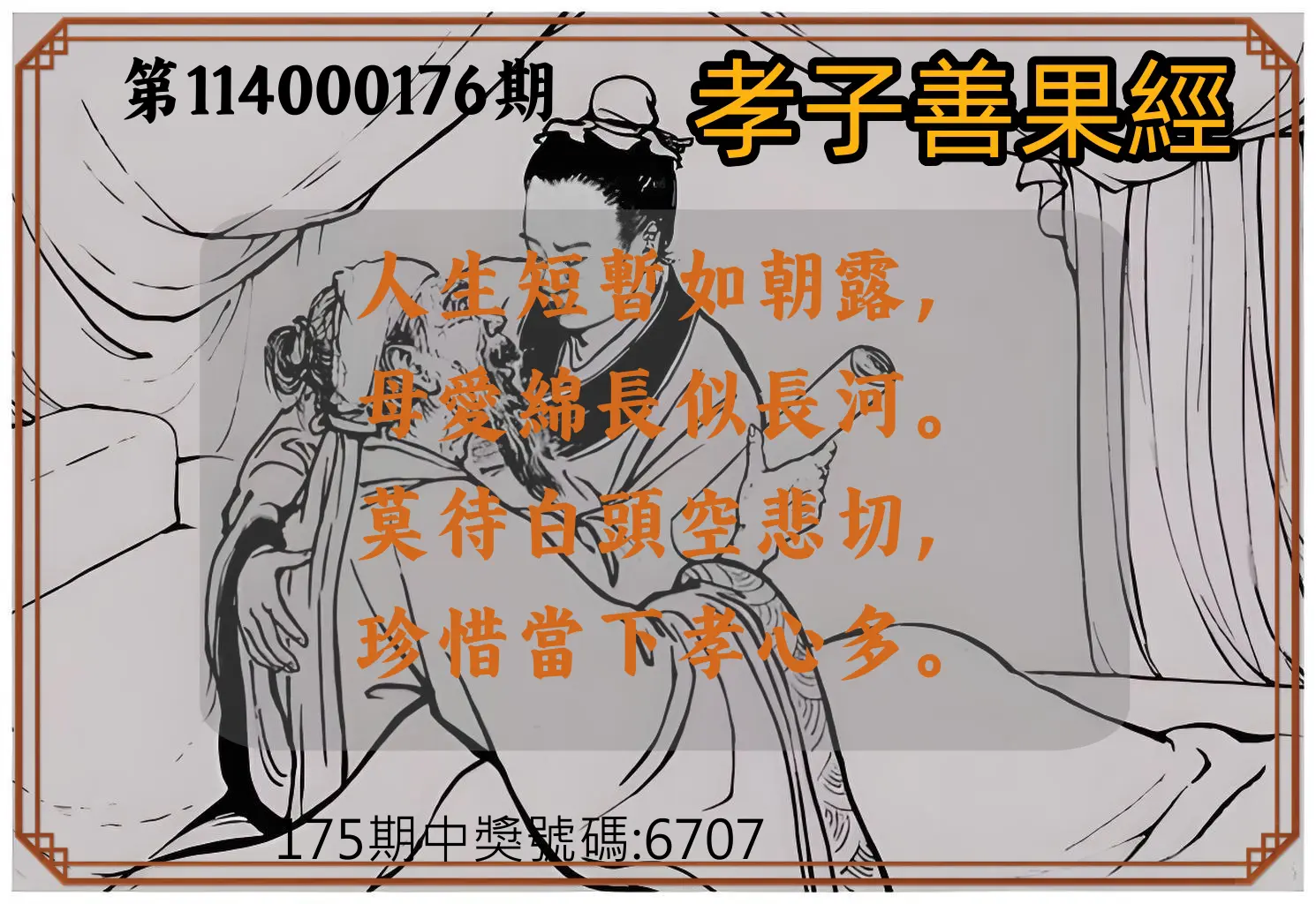 4星彩第114000176期(07/21)孝子善果經