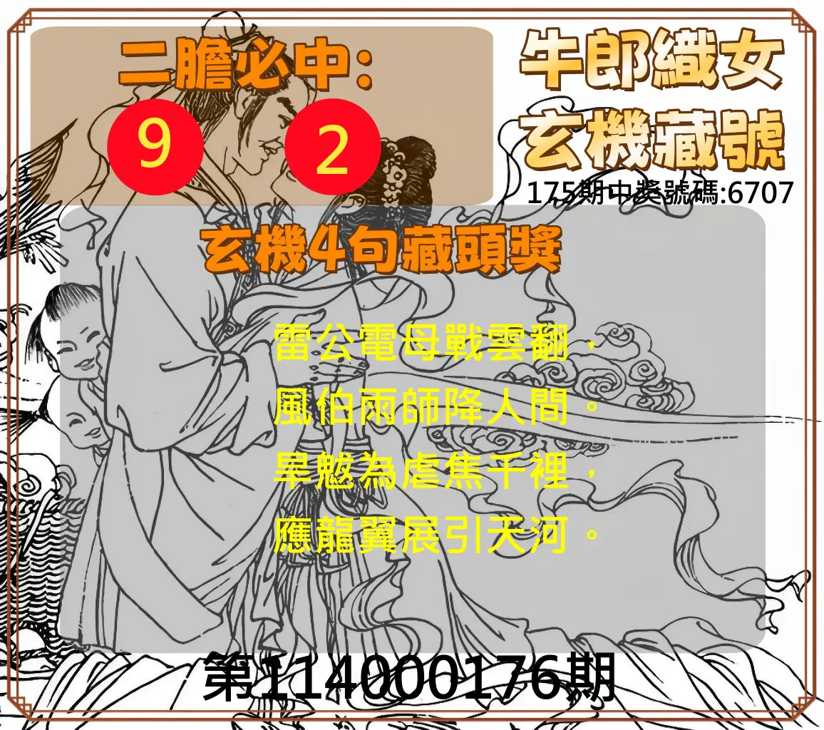 4星彩第114000176期(07/21)牛郎織女玄機藏號