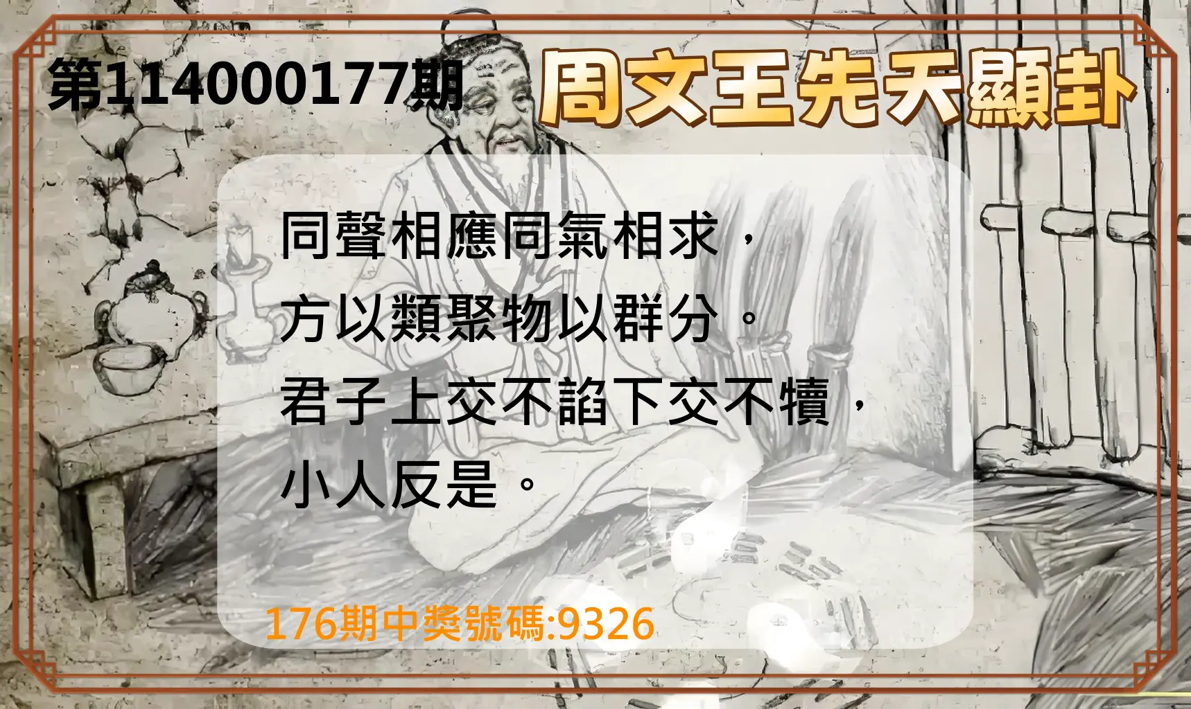4星彩第114000177期(07/22)周文王先天顯卦