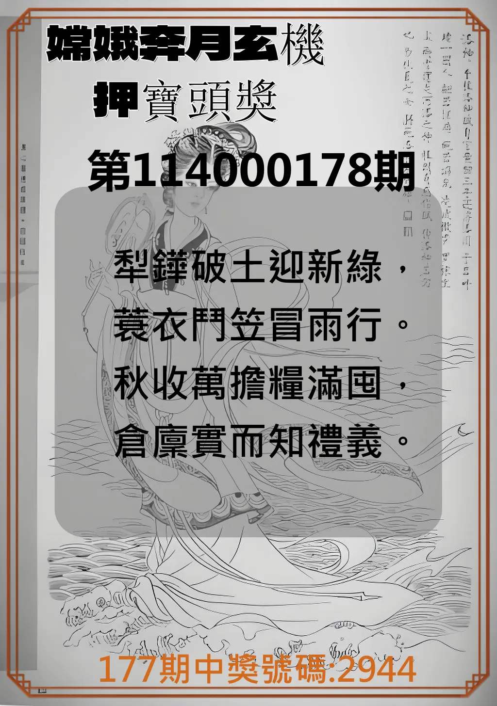4星彩第114000178期(07/23)嫦娥奔月玄機押寶頭獎