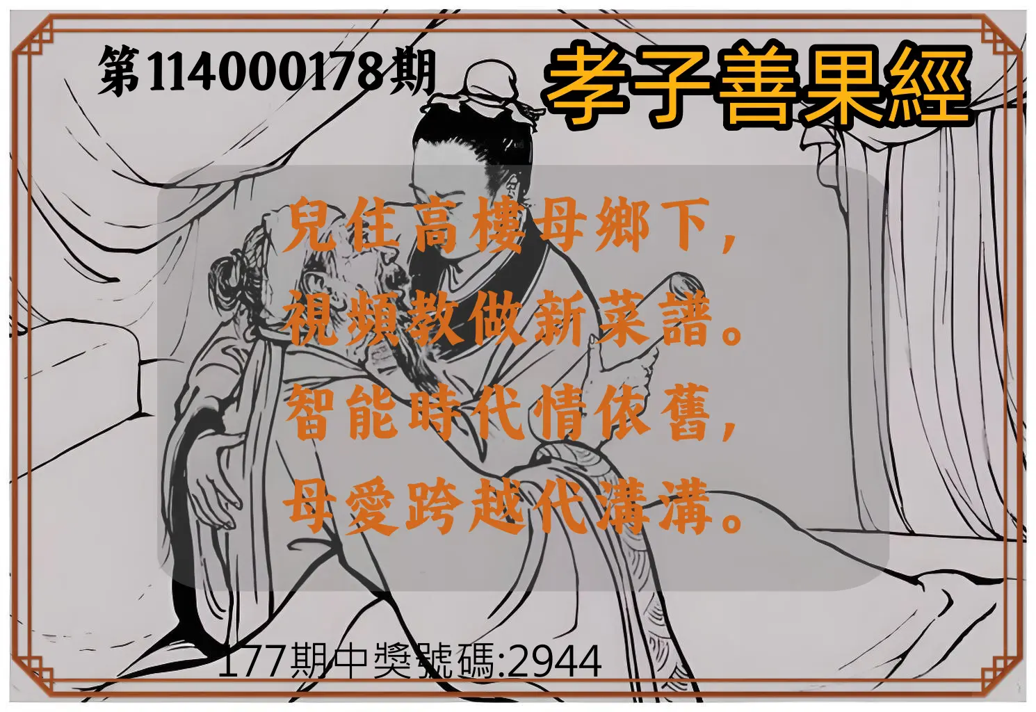 4星彩第114000178期(07/23)孝子善果經
