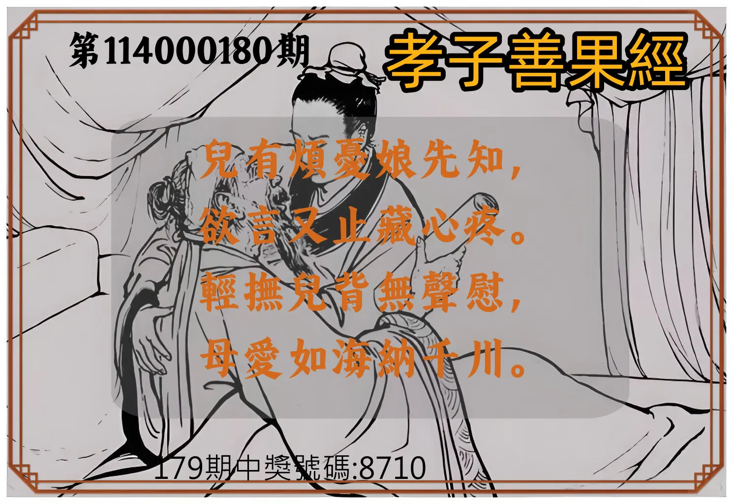 4星彩第114000180期(07/25)孝子善果經