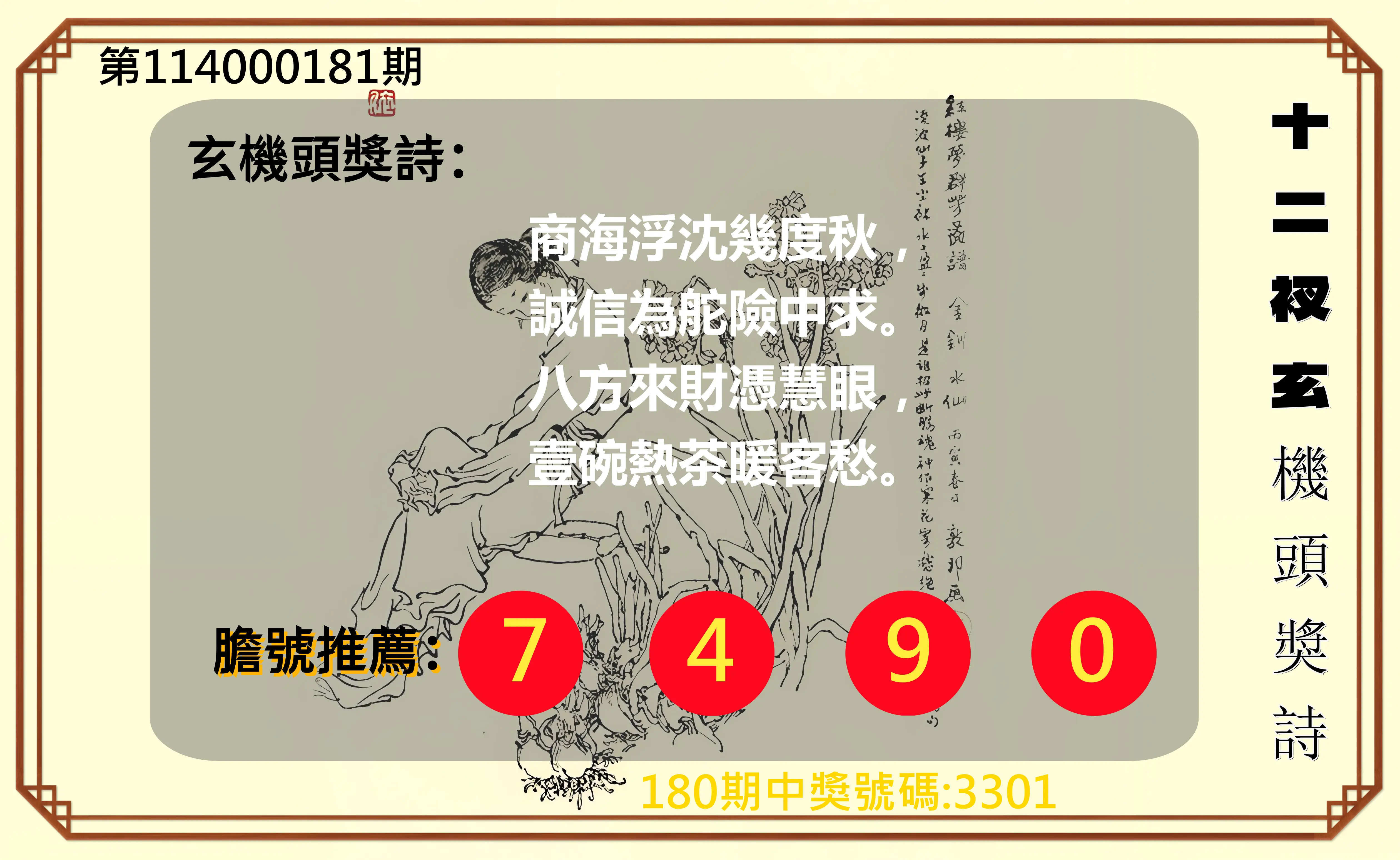 4星彩第114000181期(07/26)十二衩玄機頭獎詩