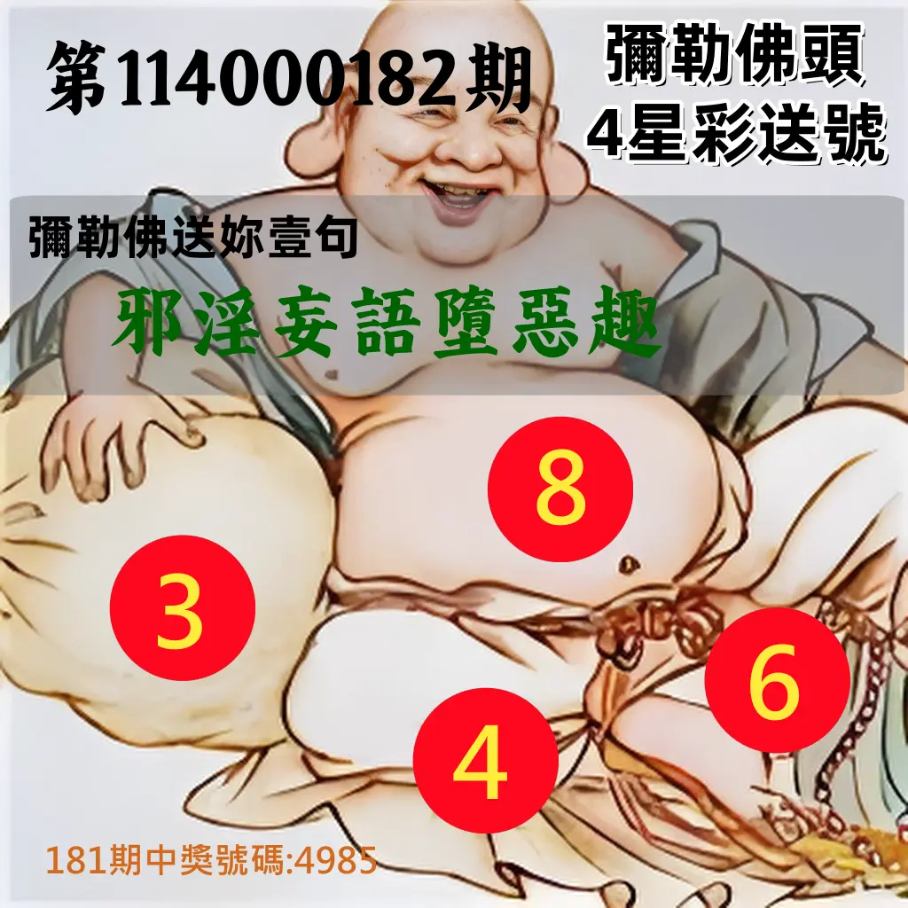 4星彩第114000182期(07/28)彌勒佛頭4星彩送號