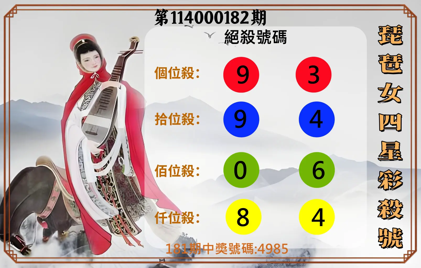 4星彩第114000182期(07/28)琵琶女四星彩殺號