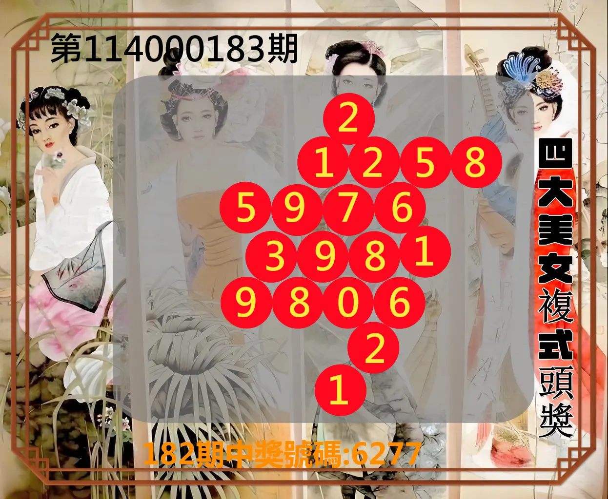 4星彩第114000183期(07/29)四大美女複式頭獎