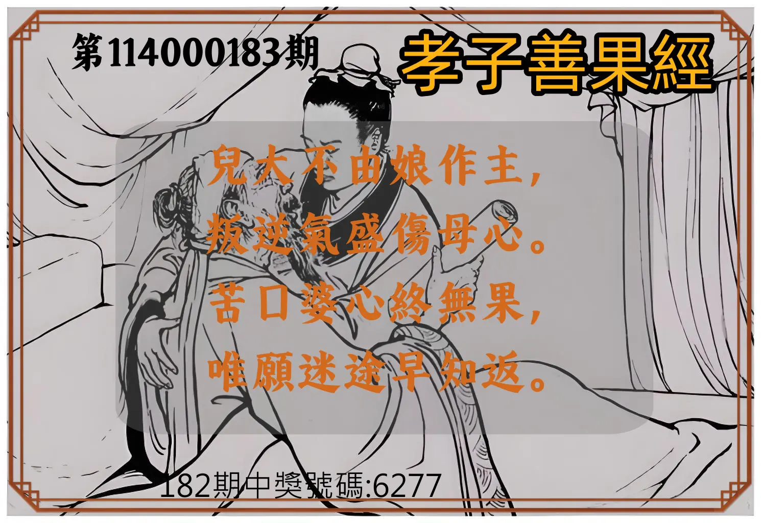4星彩第114000183期(07/29)孝子善果經