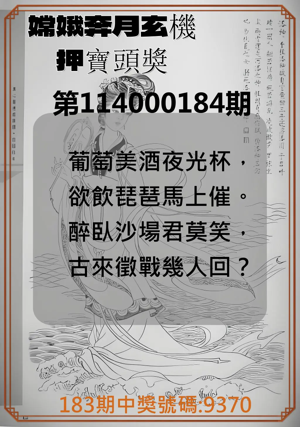 4星彩第114000184期(07/30)嫦娥奔月玄機押寶頭獎
