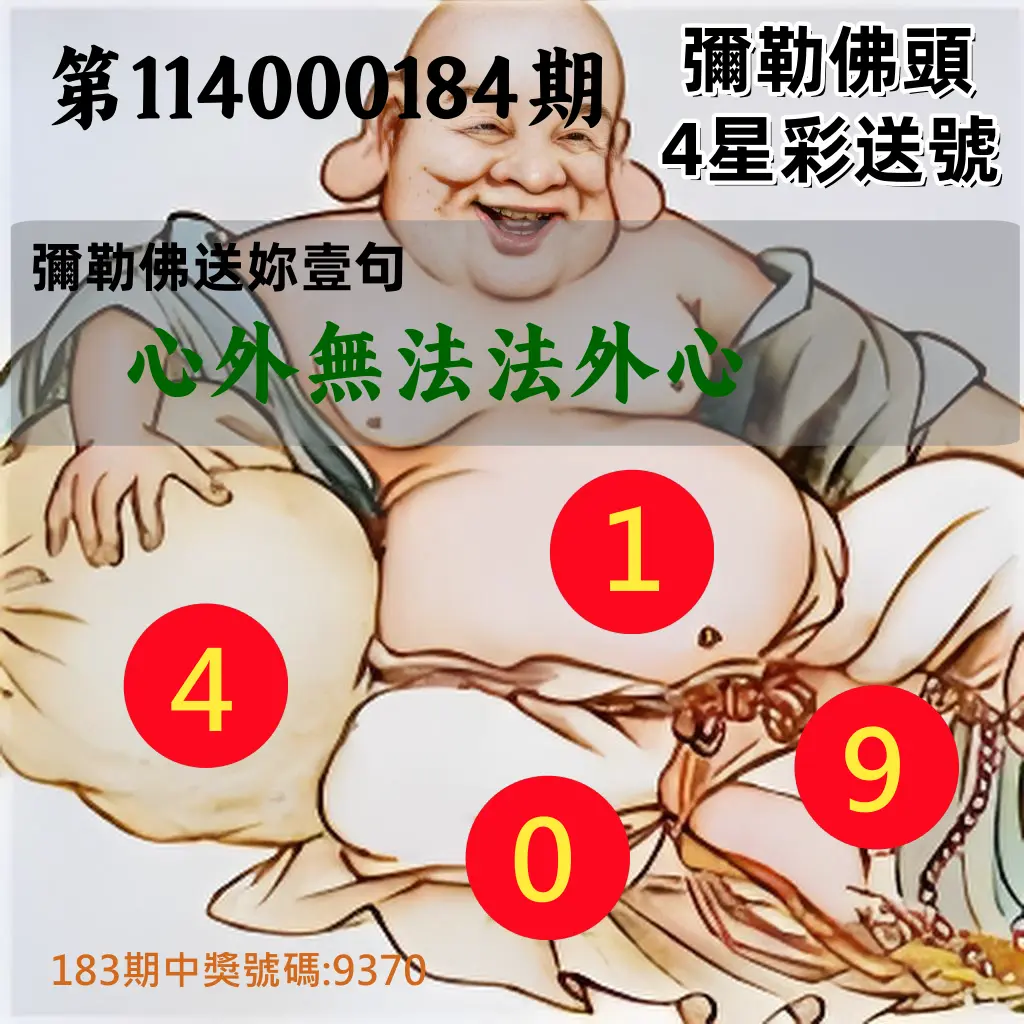 4星彩第114000184期(07/30)彌勒佛頭4星彩送號
