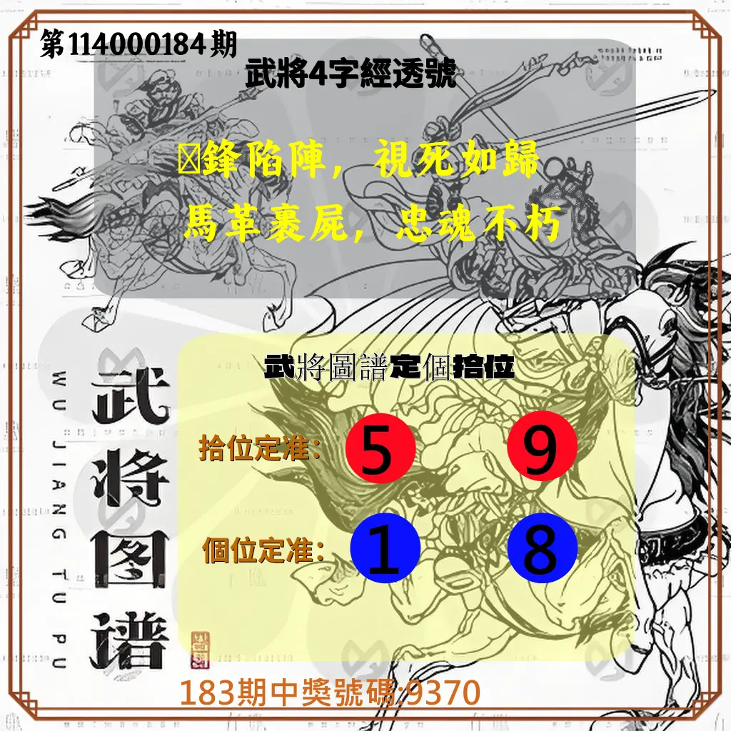 4星彩第114000184期(07/30)武將圖譜