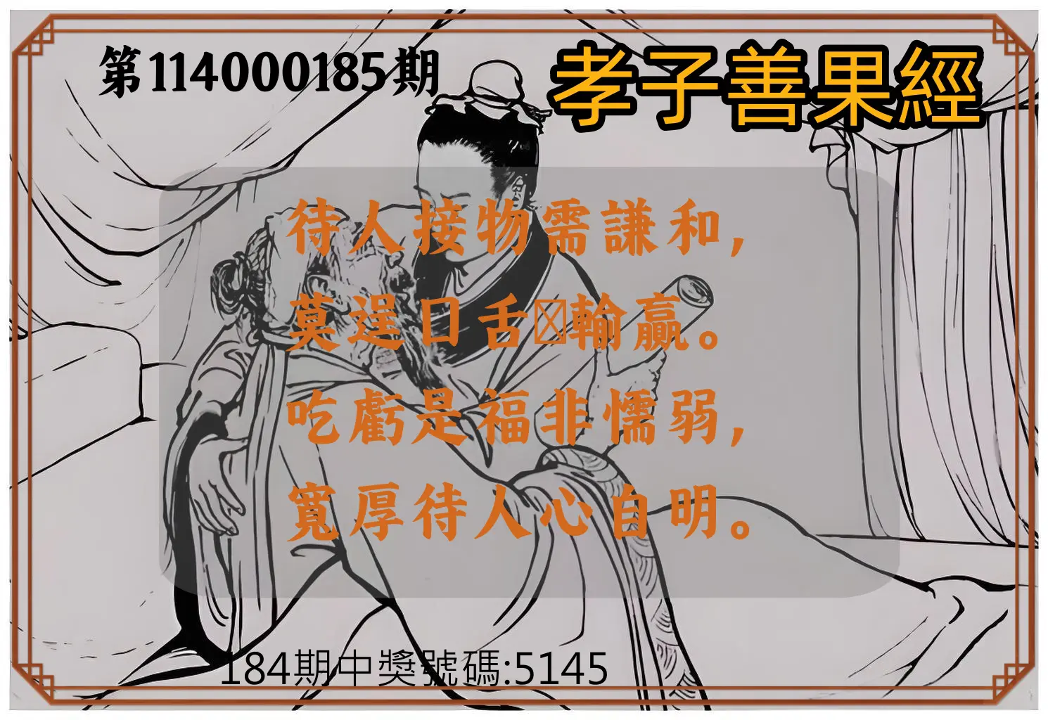 4星彩第114000185期(07/31)孝子善果經