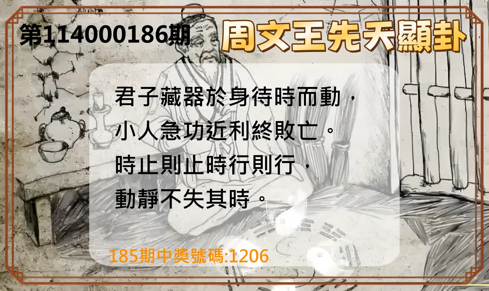 4星彩第114000186期(08/01)周文王先天顯卦