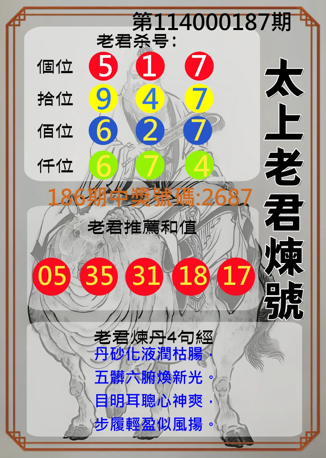 4星彩第114000187期(08/02)太上老君煉號