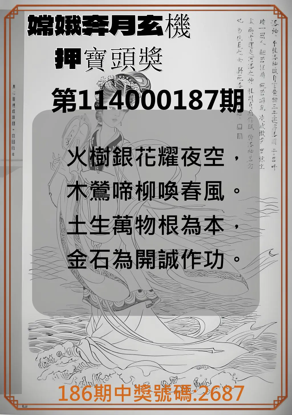 4星彩第114000187期(08/02)嫦娥奔月玄機押寶頭獎