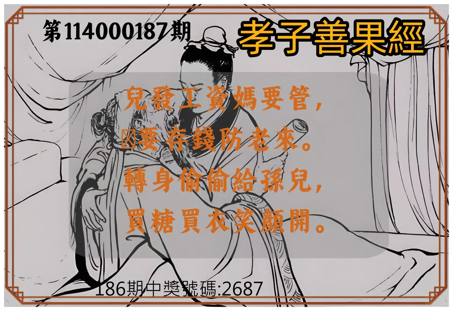 4星彩第114000187期(08/02)孝子善果經