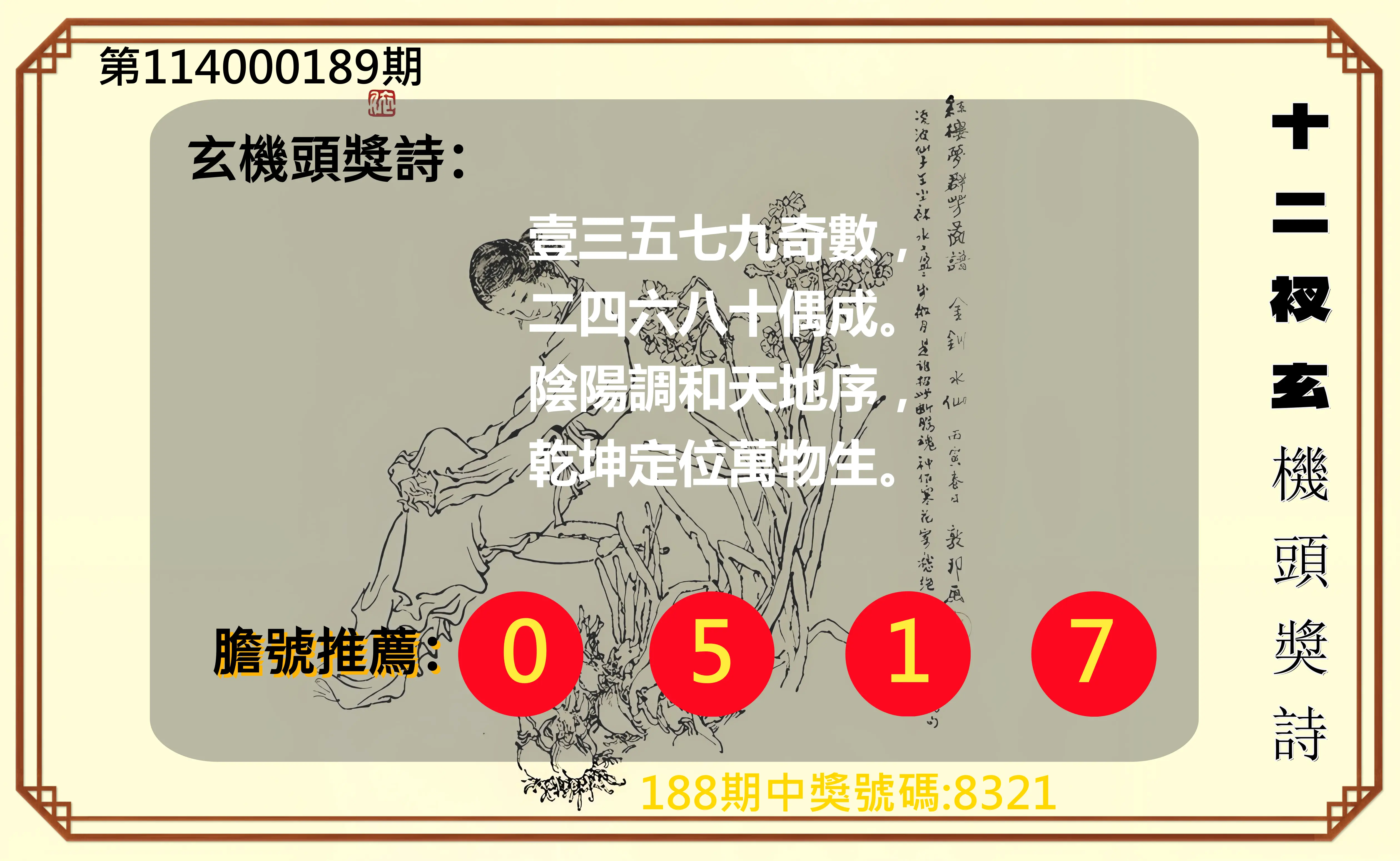 4星彩第114000189期(08/05)十二衩玄機頭獎詩
