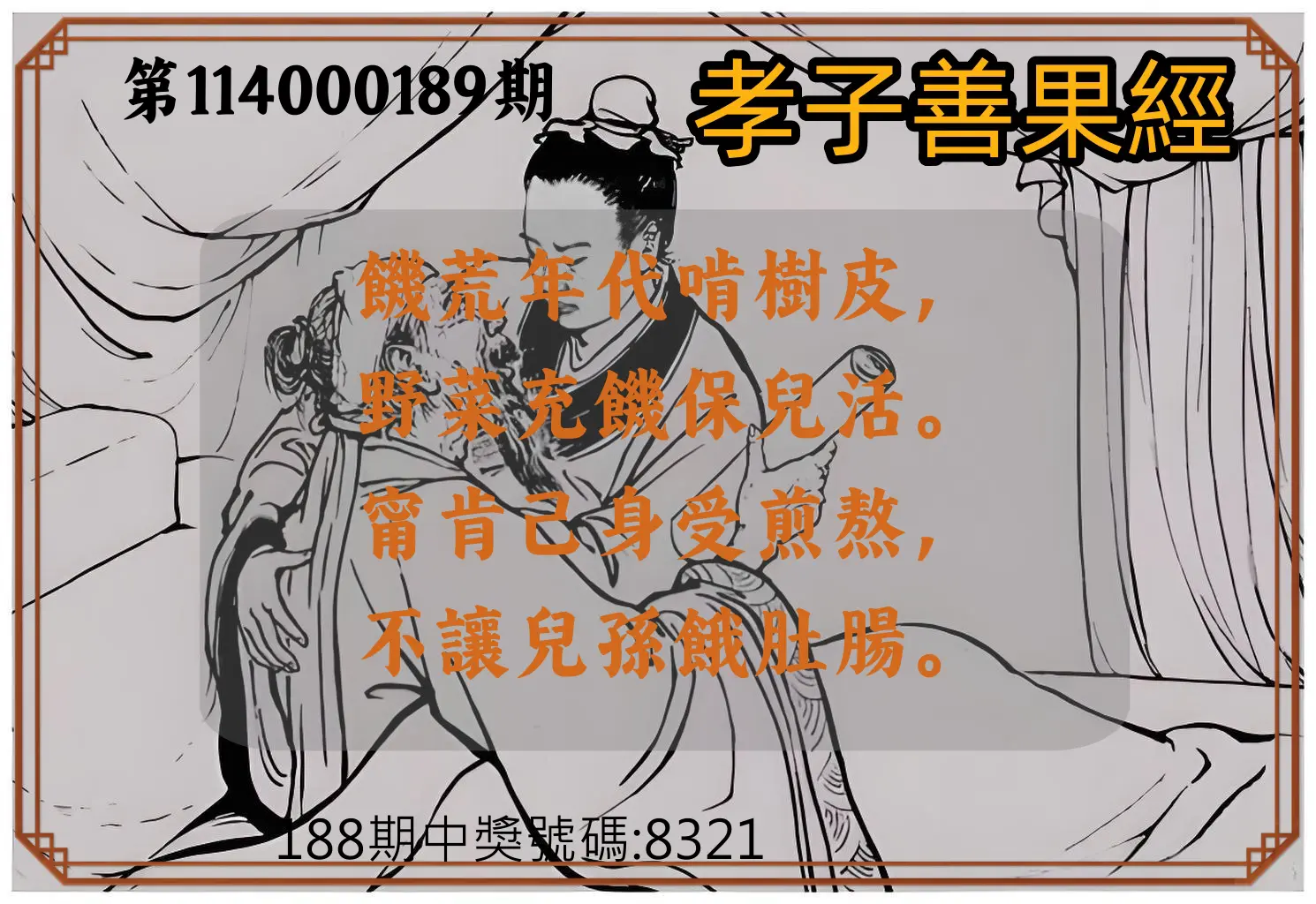 4星彩第114000189期(08/05)孝子善果經