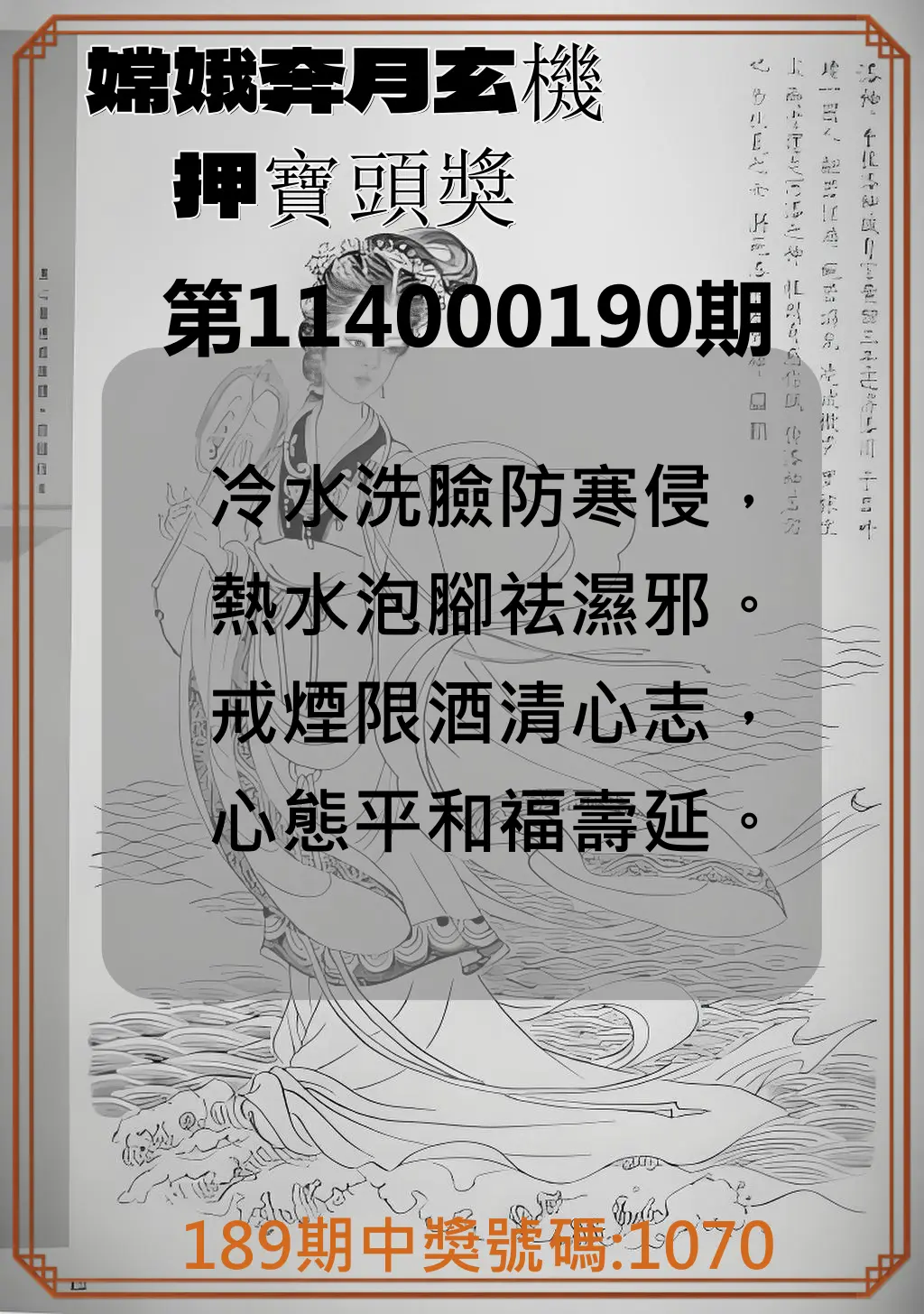 4星彩第114000190期(08/06)嫦娥奔月玄機押寶頭獎