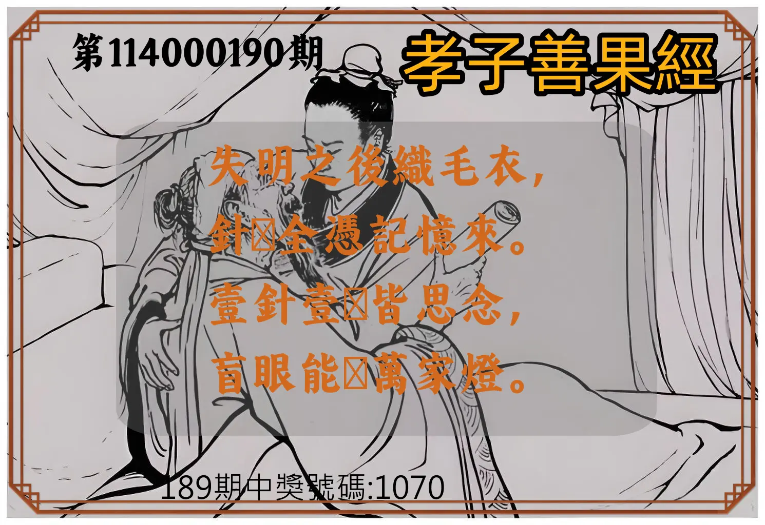 4星彩第114000190期(08/06)孝子善果經