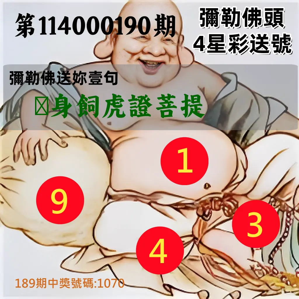4星彩第114000190期(08/06)彌勒佛頭4星彩送號