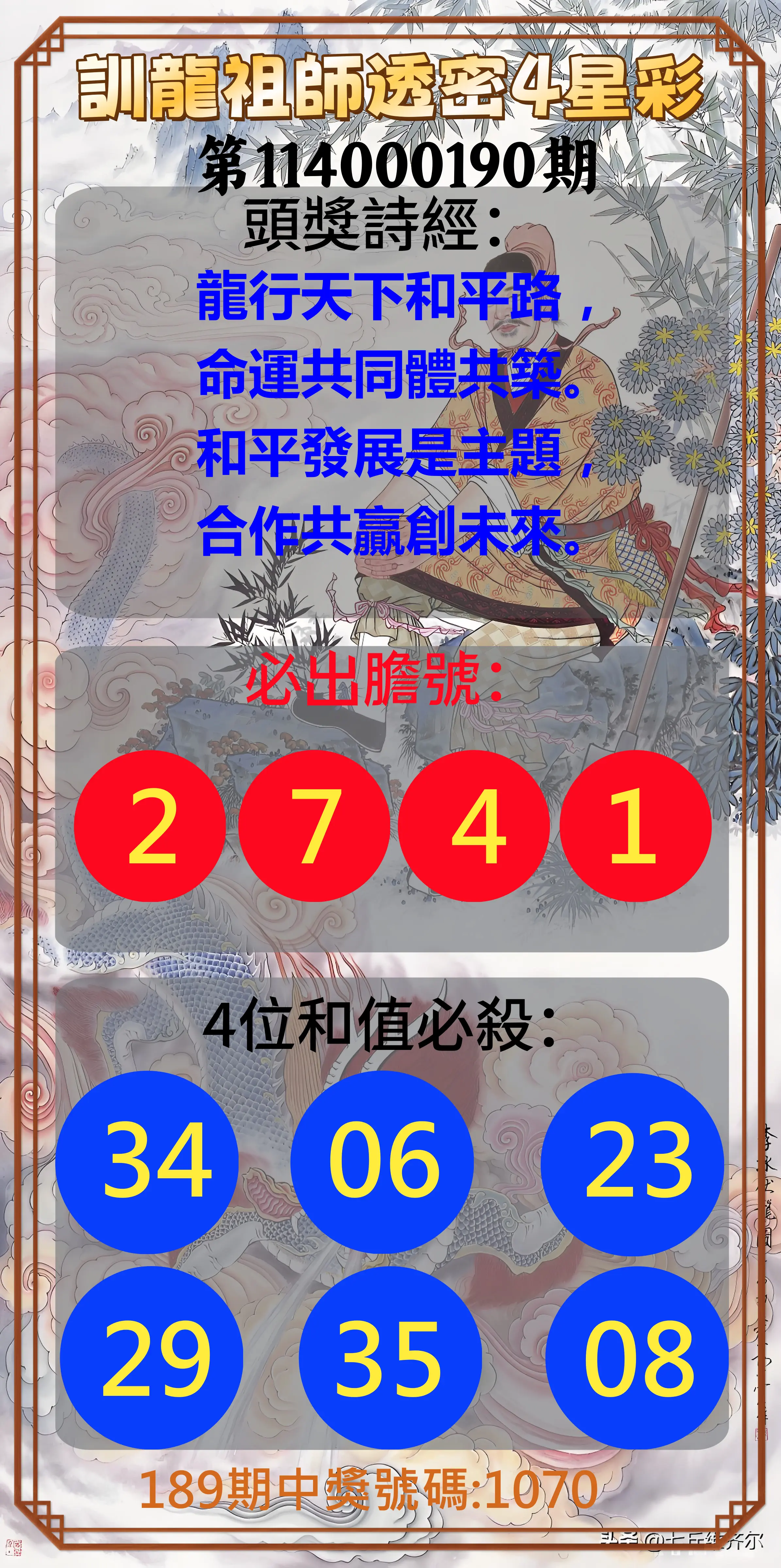 4星彩第114000190期(08/06)訓龍祖師透密4星彩