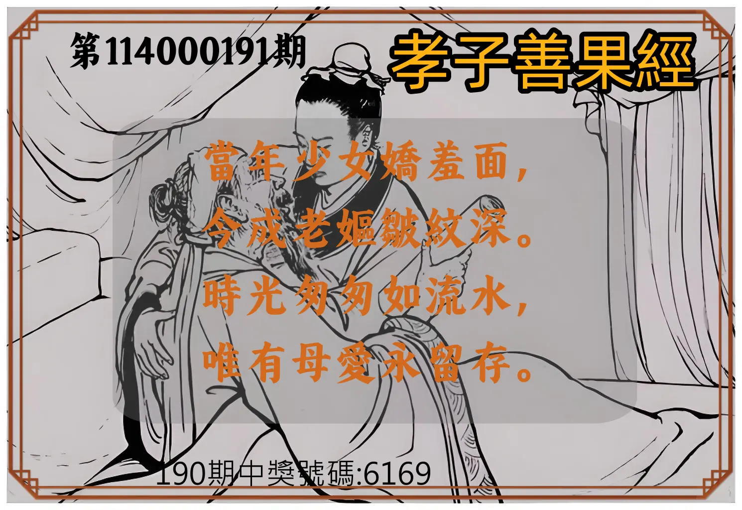4星彩第114000191期(08/07)孝子善果經