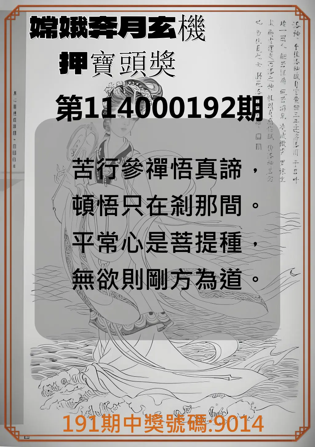 4星彩第114000192期(08/08)嫦娥奔月玄機押寶頭獎