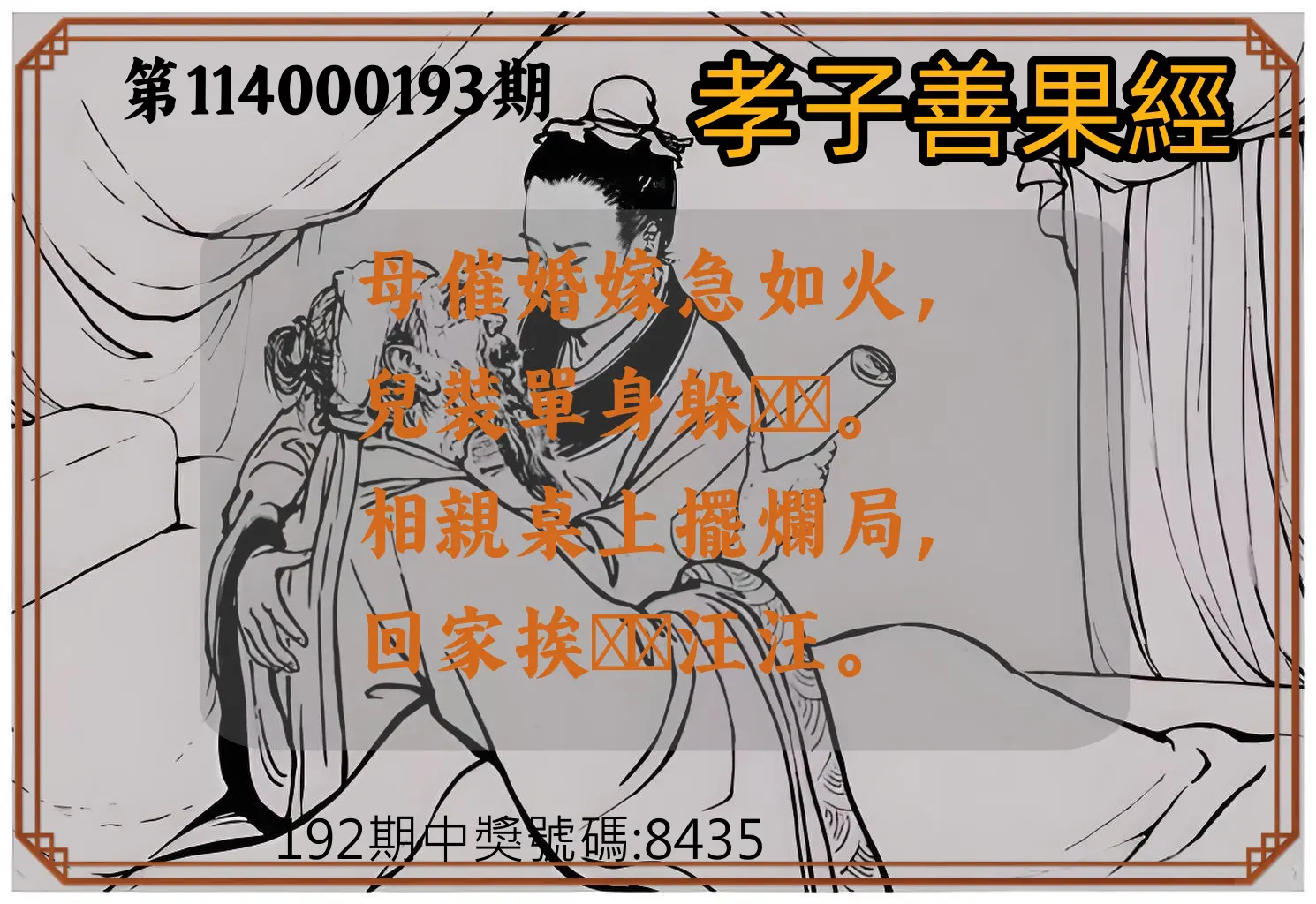 4星彩第114000193期(08/09)孝子善果經