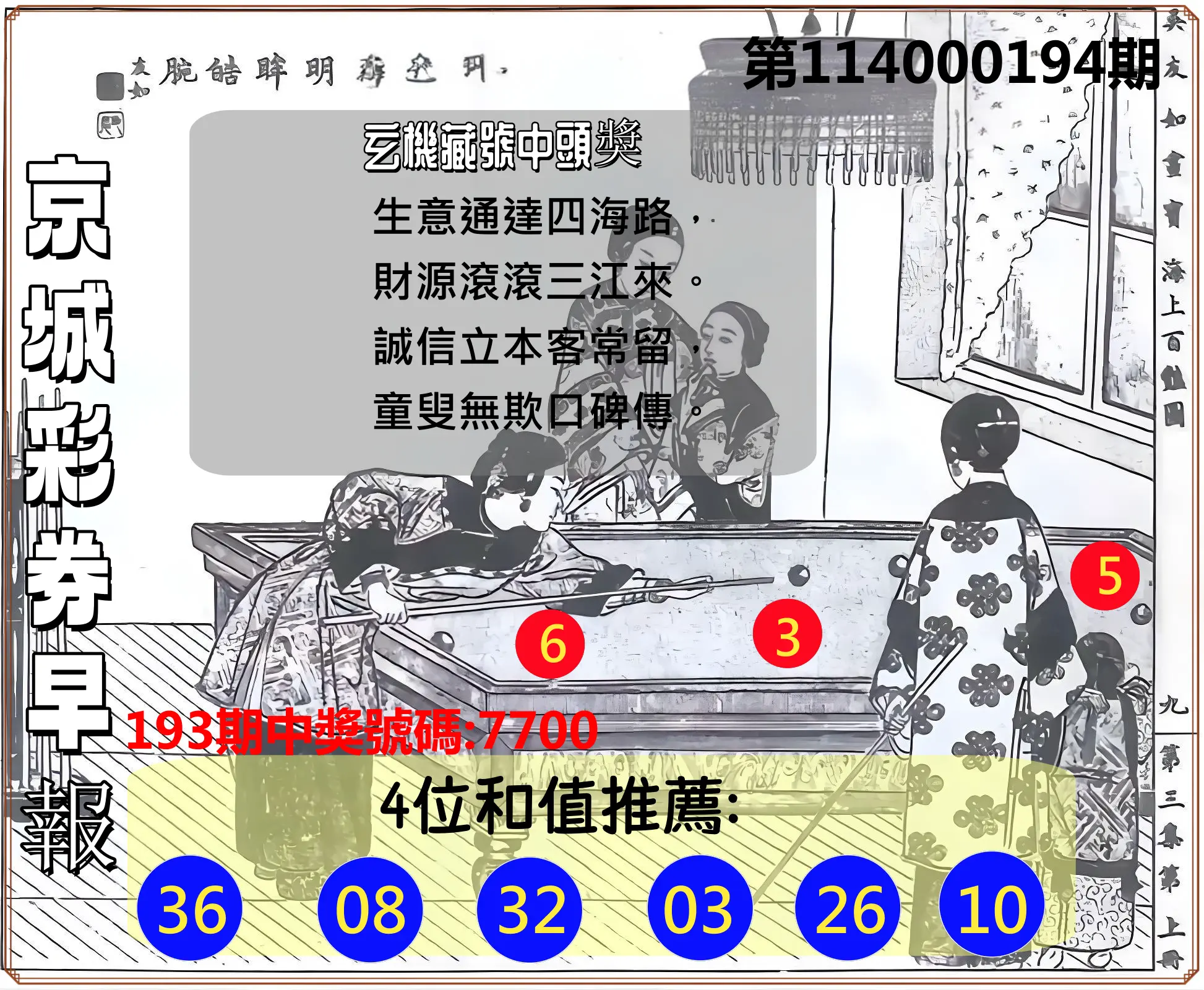 4星彩第114000194期(08/11)京城彩券早報
