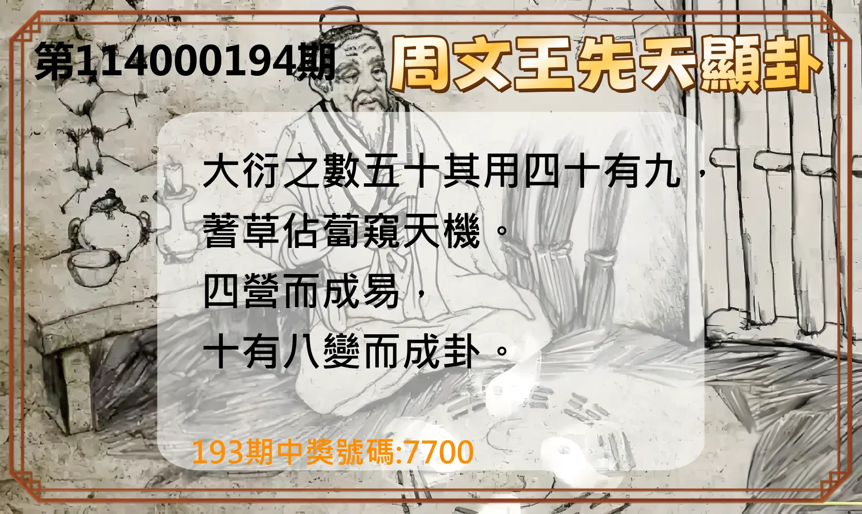 4星彩第114000194期(08/11)周文王先天顯卦