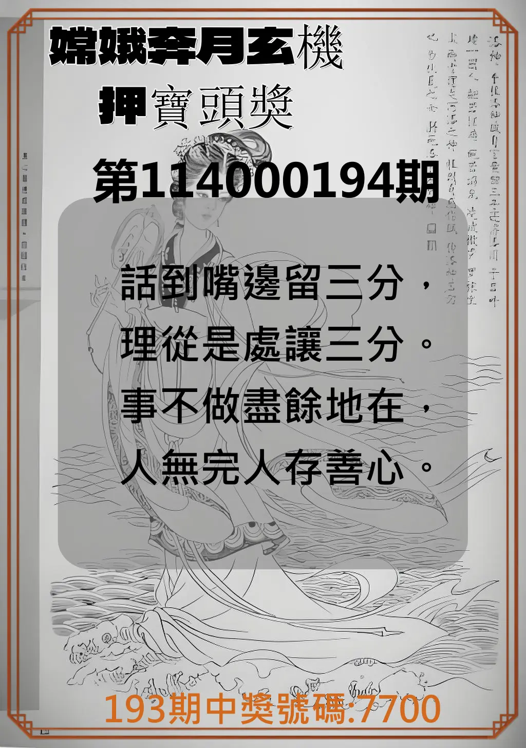 4星彩第114000194期(08/11)嫦娥奔月玄機押寶頭獎