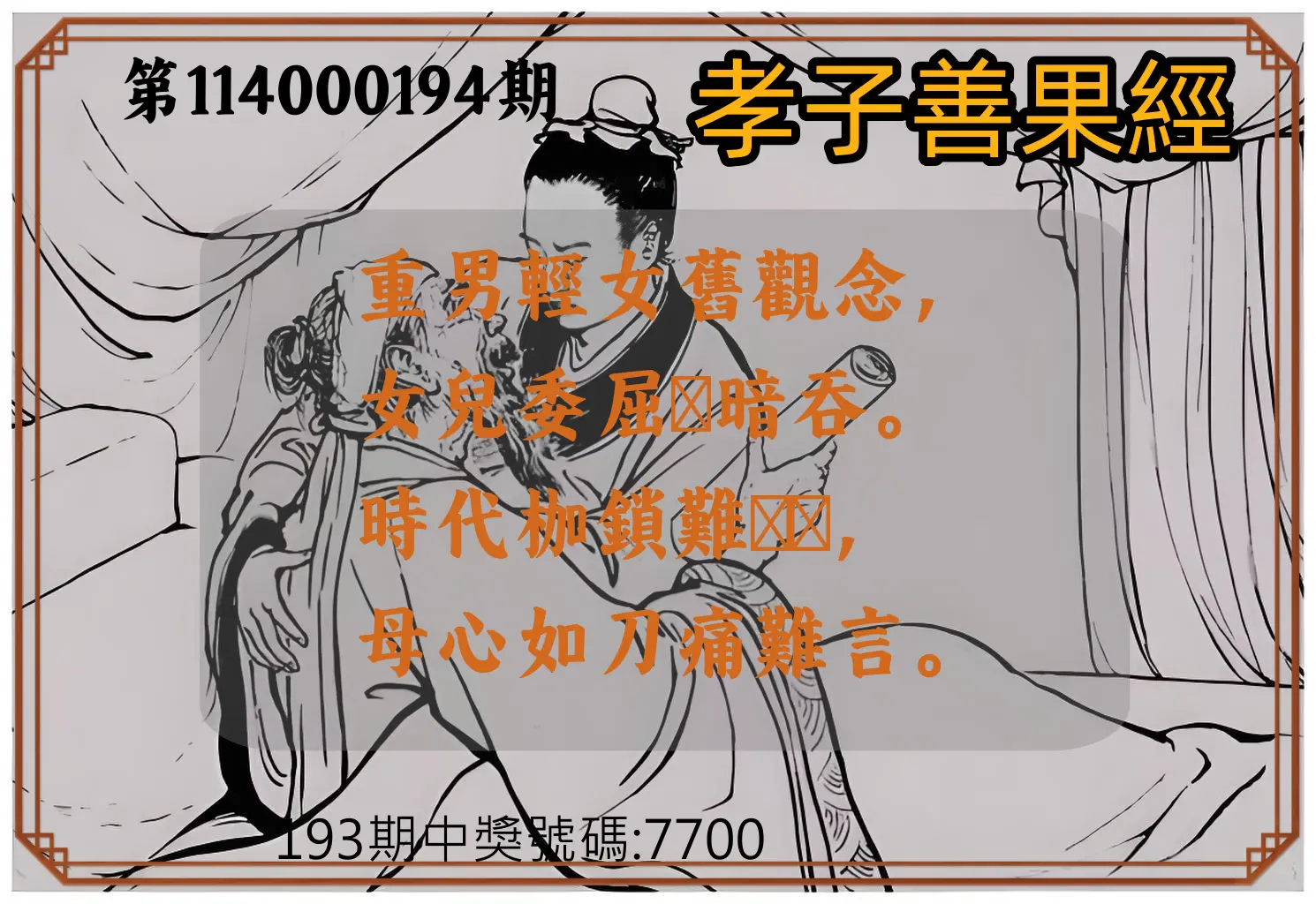 4星彩第114000194期(08/11)孝子善果經
