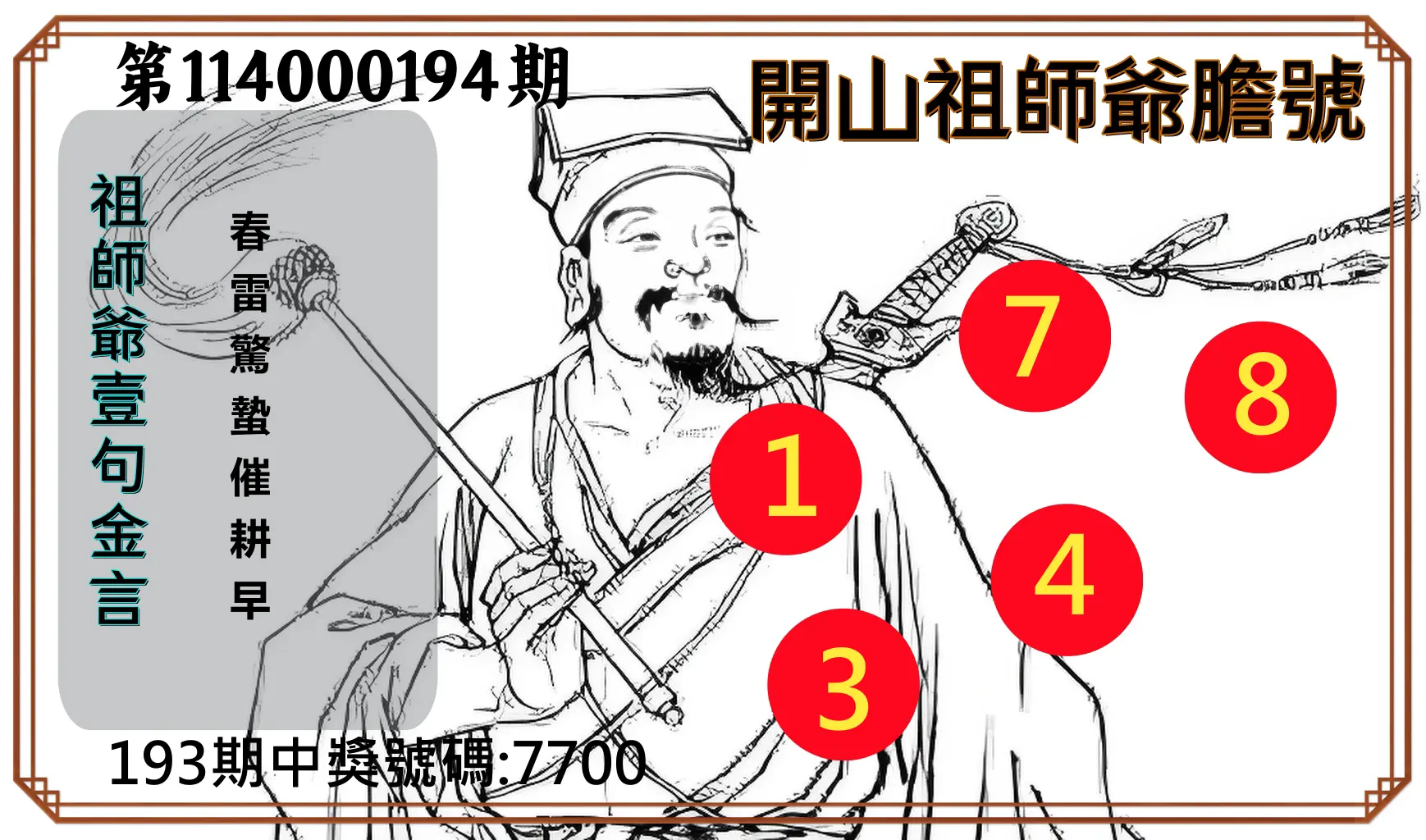 4星彩第114000194期(08/11)開山祖師爺膽號