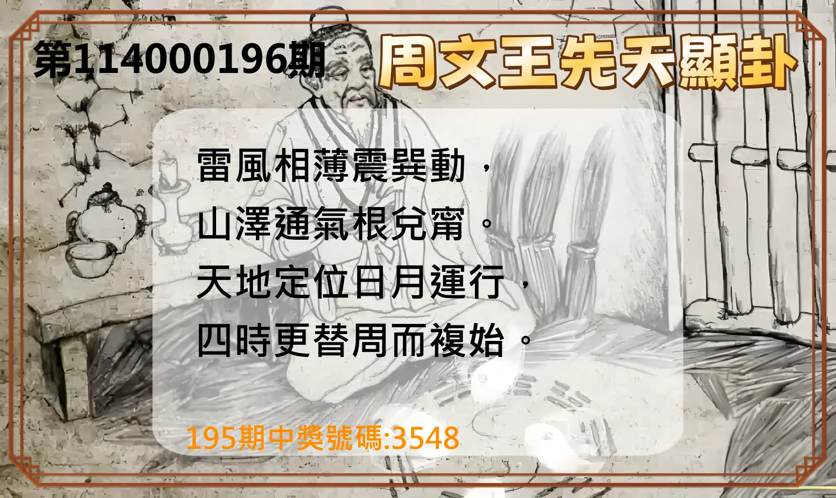 4星彩第114000196期(08/13)周文王先天顯卦