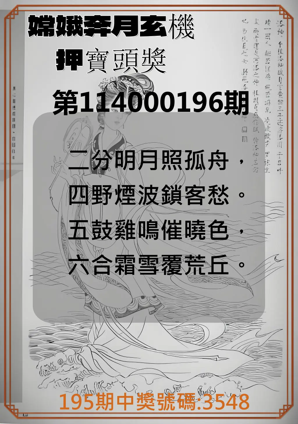 4星彩第114000196期(08/13)嫦娥奔月玄機押寶頭獎