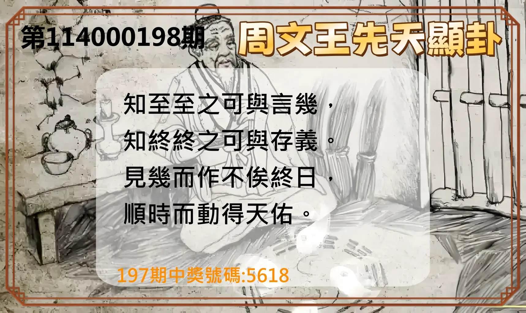 4星彩第114000198期(08/15)周文王先天顯卦