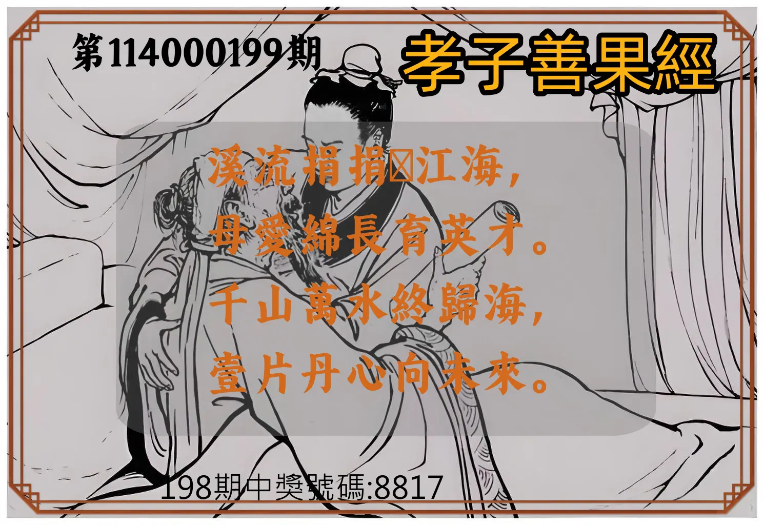 4星彩第114000199期(08/16)孝子善果經