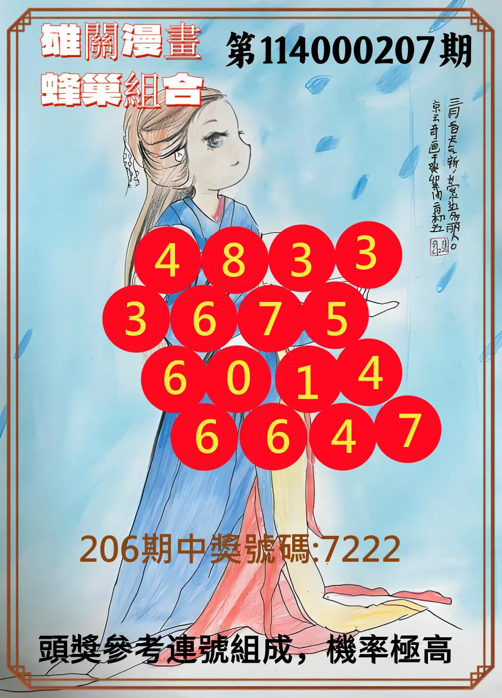 4星彩第114000207期(08/26)雄關漫畫蜂巢組合