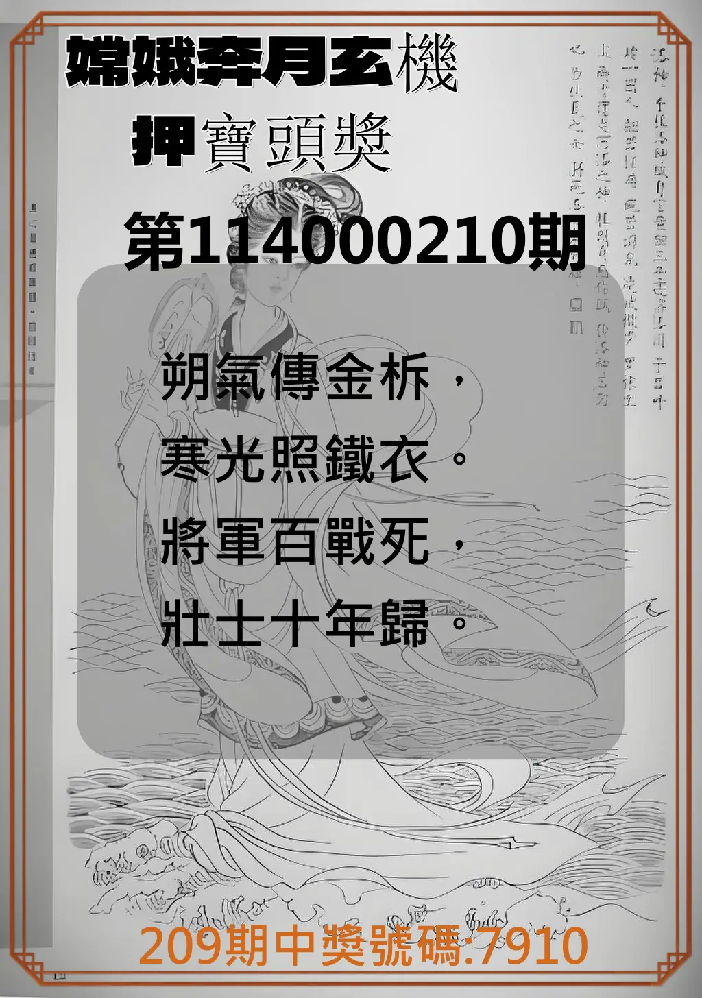 4星彩第114000210期(08/29)嫦娥奔月玄機押寶頭獎