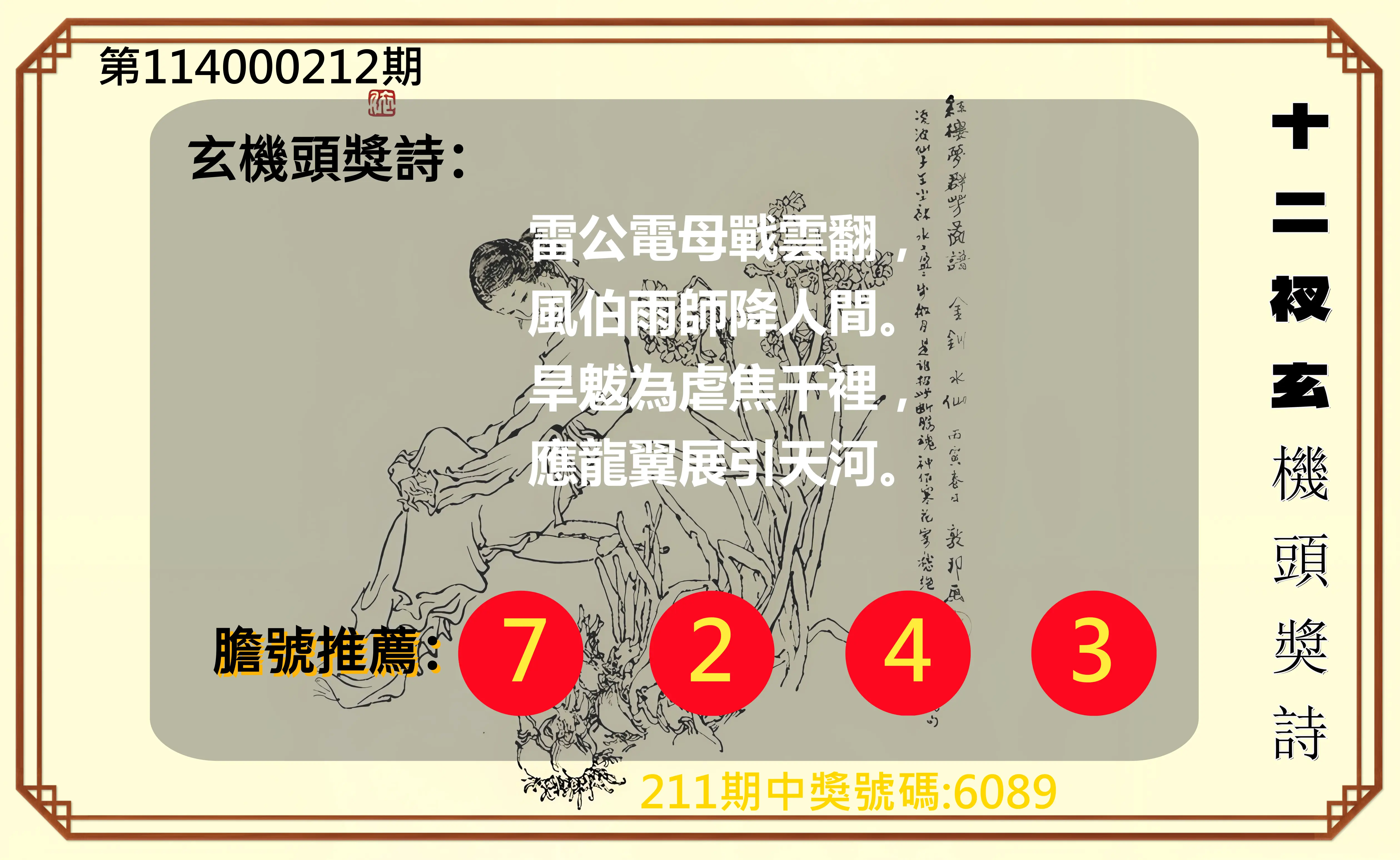 4星彩第114000212期(09/01)十二衩玄機頭獎詩