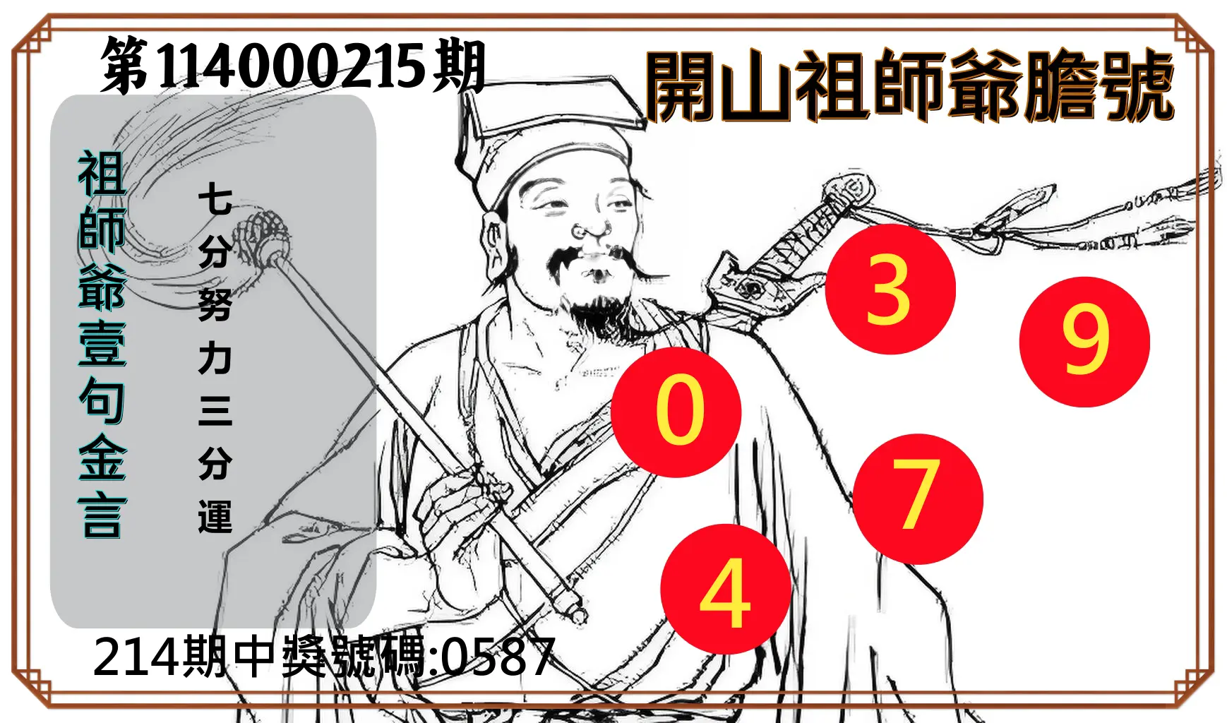4星彩第114000215期(09/04)開山祖師爺膽號