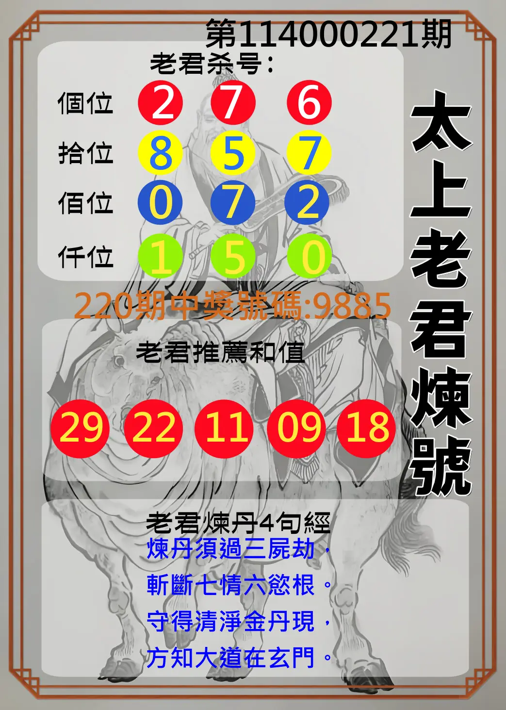 4星彩第114000221期(09/11)太上老君煉號