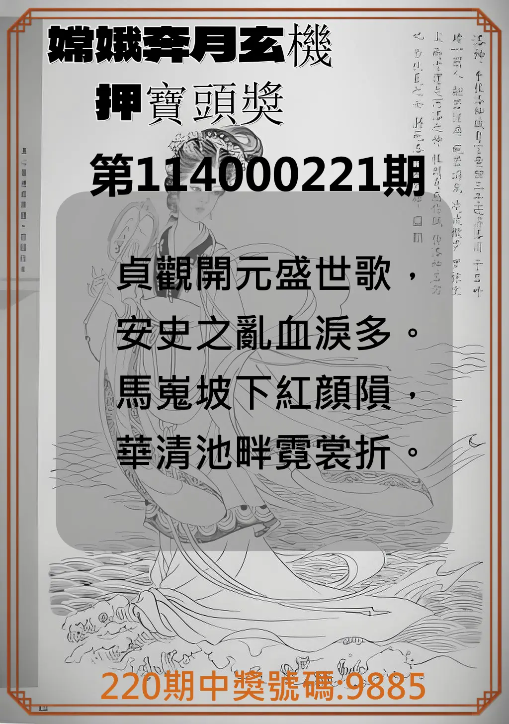 4星彩第114000221期(09/11)嫦娥奔月玄機押寶頭獎