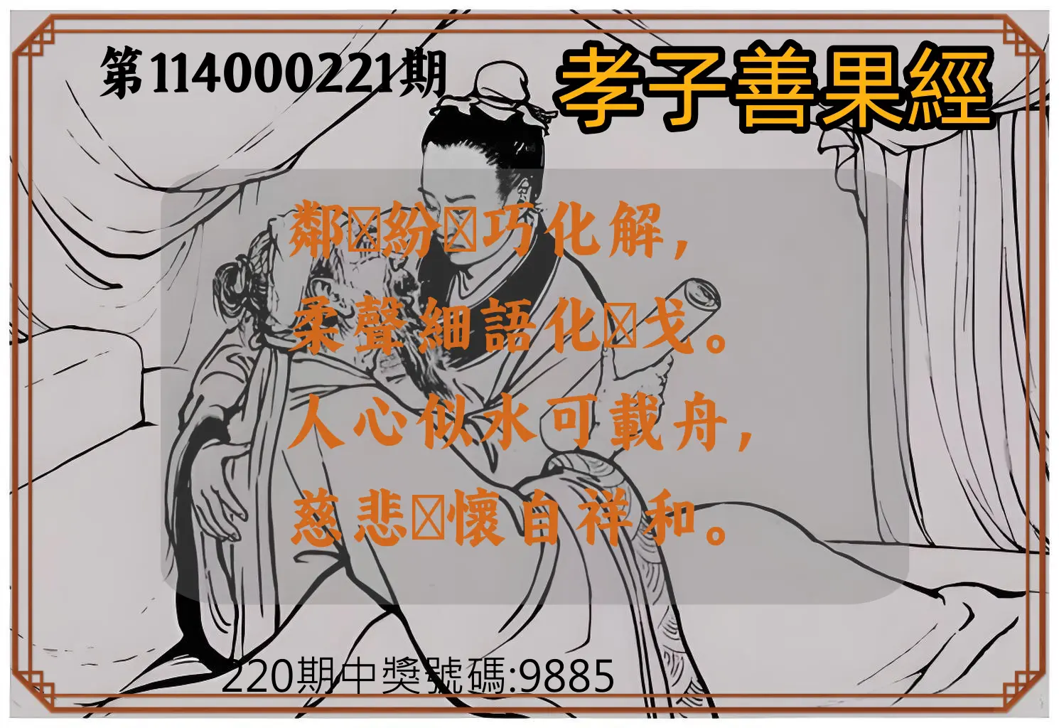 4星彩第114000221期(09/11)孝子善果經