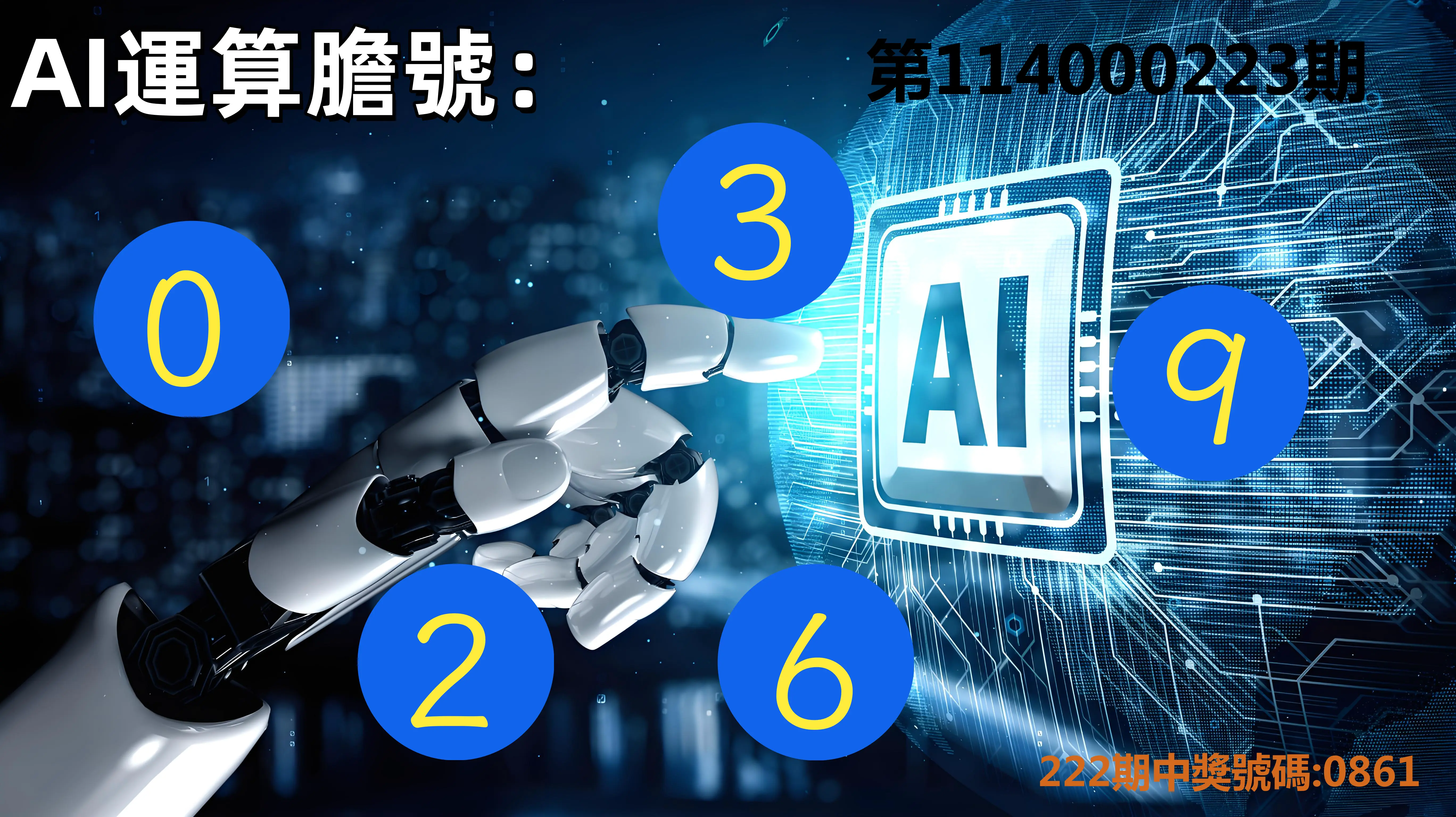 4星彩第114000223期(09/13)AI運算膽號