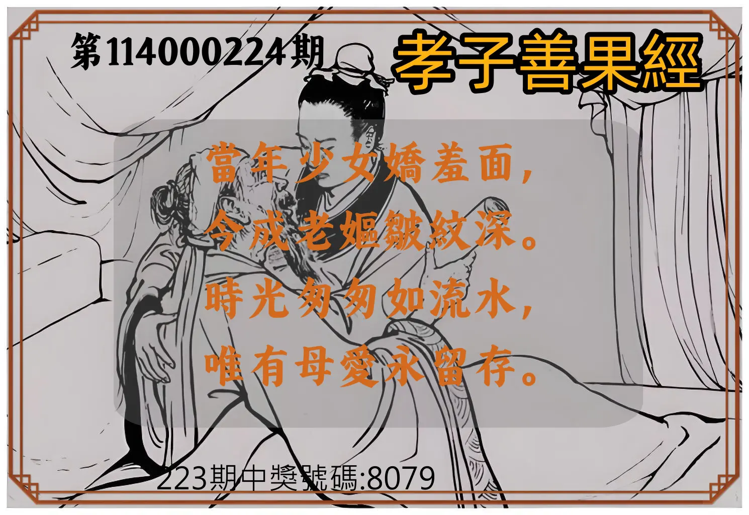 4星彩第114000224期(09/15)孝子善果經