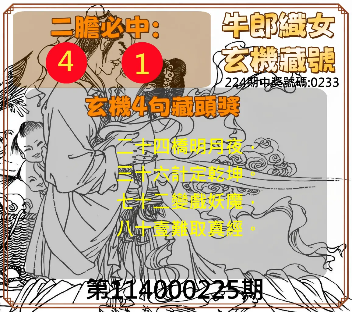 4星彩第114000225期(09/16)牛郎織女玄機藏號