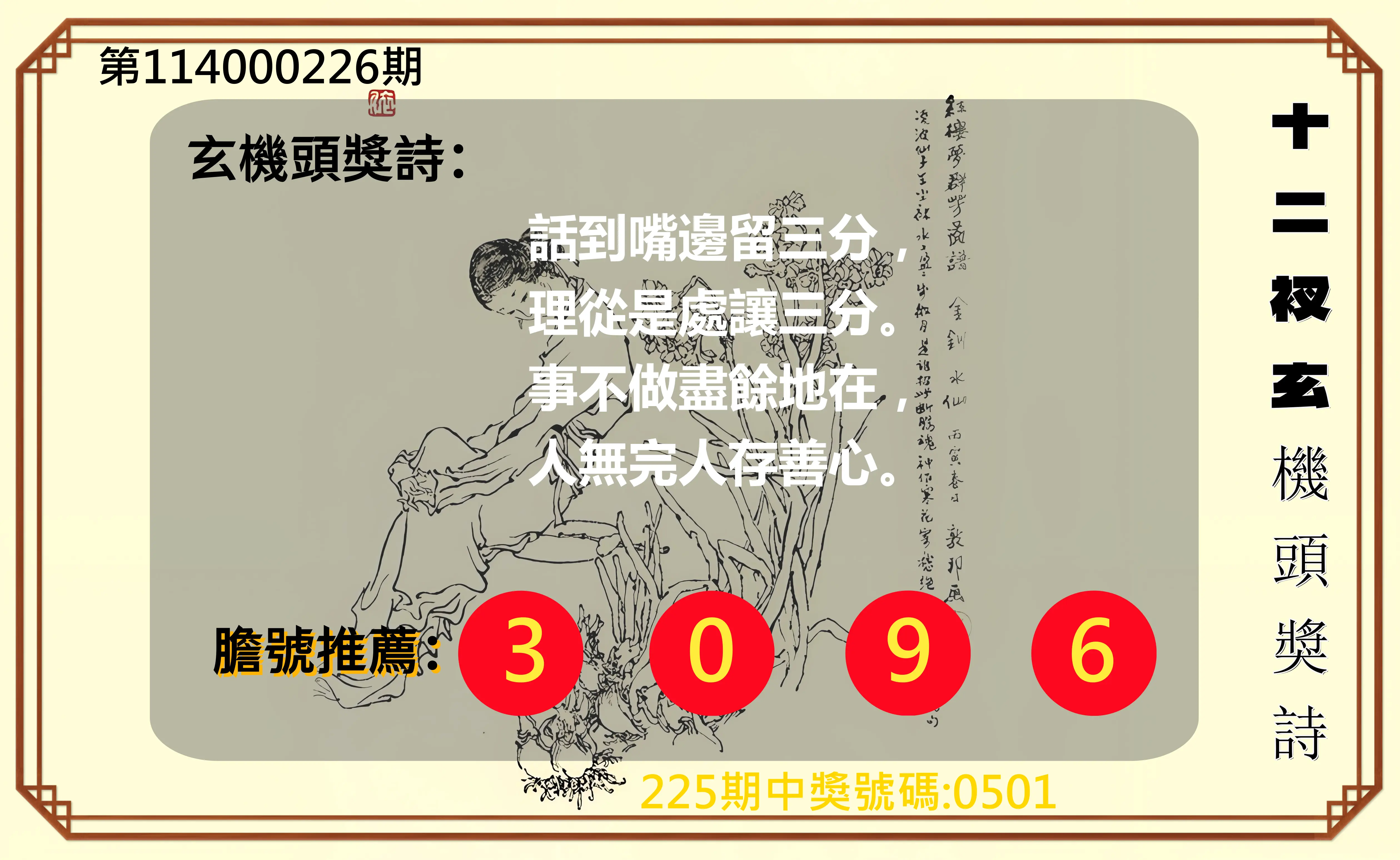 4星彩第114000226期(09/17)十二衩玄機頭獎詩